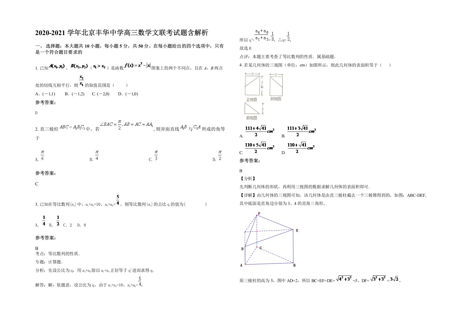 2020-2021学年北京丰华中学高三数学文联考试题含解析