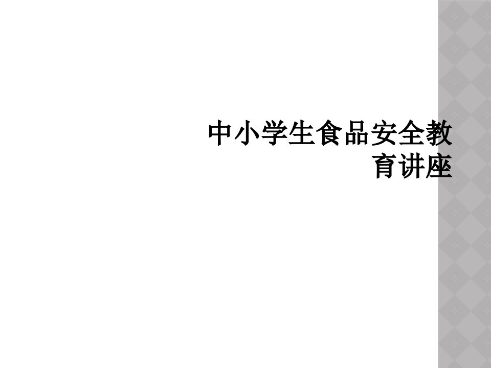 中小学生食品安全教育讲座