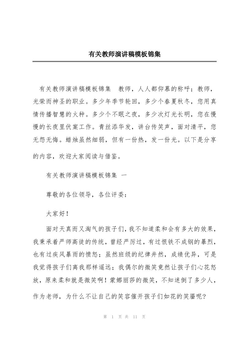 有关教师演讲稿模板锦集