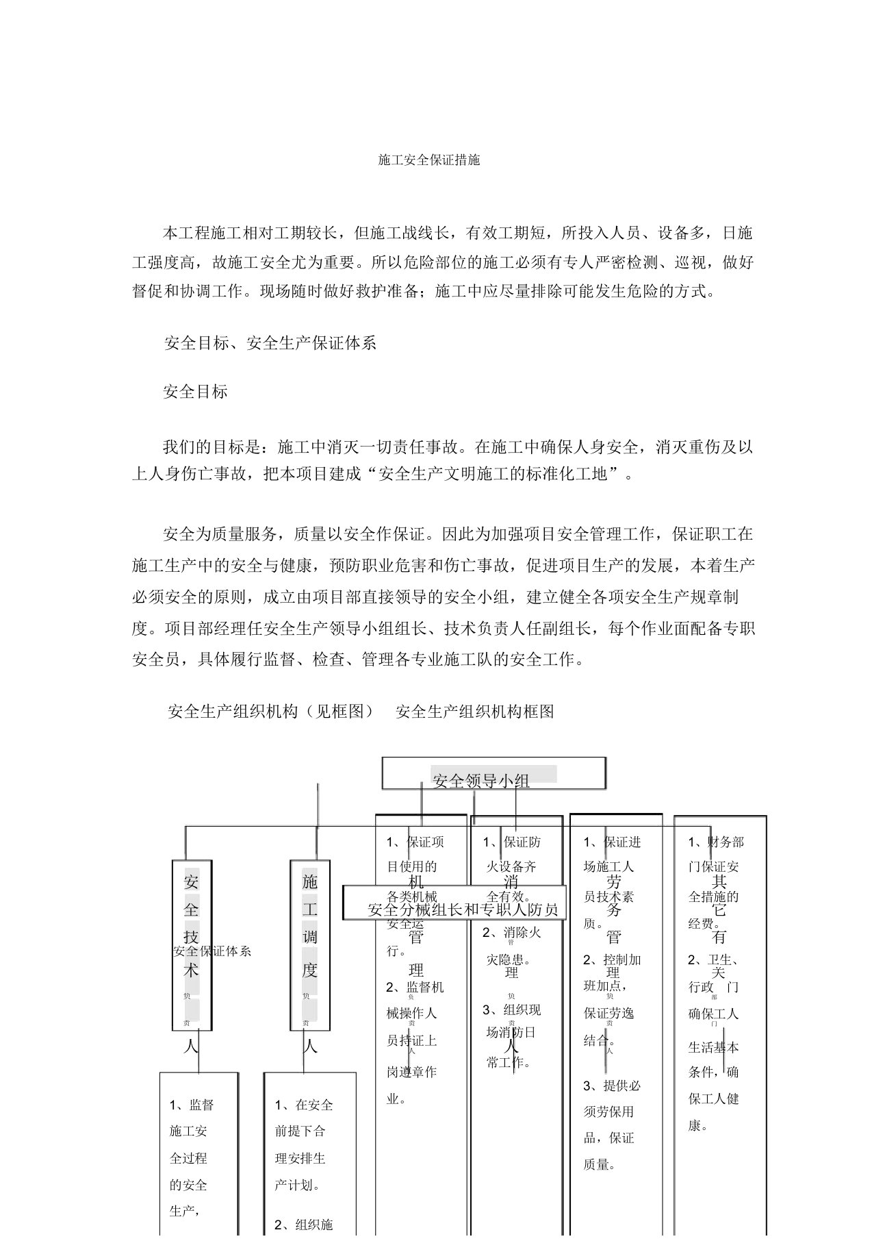 施工安全保证措施