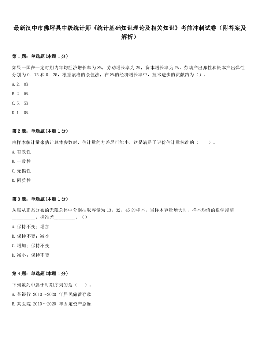 最新汉中市佛坪县中级统计师《统计基础知识理论及相关知识》考前冲刺试卷（附答案及解析）