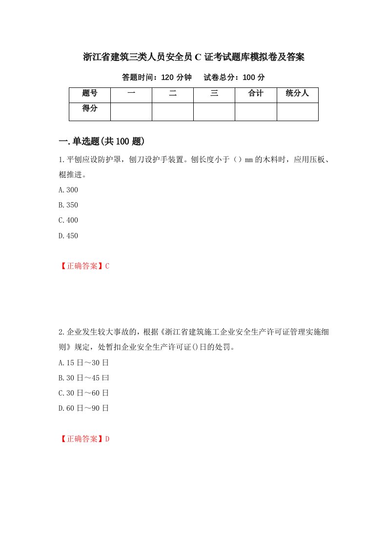 浙江省建筑三类人员安全员C证考试题库模拟卷及答案第80期