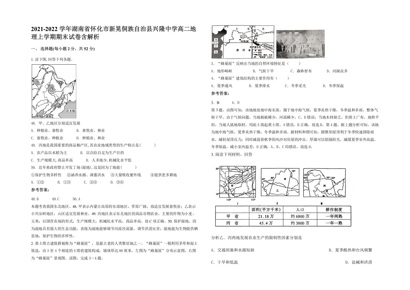 2021-2022学年湖南省怀化市新晃侗族自治县兴隆中学高二地理上学期期末试卷含解析