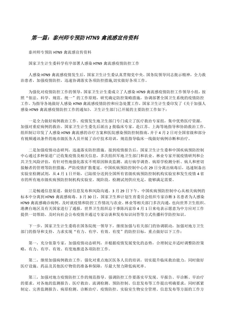 泰州师专预防H7N9禽流感宣传资料[修改版]