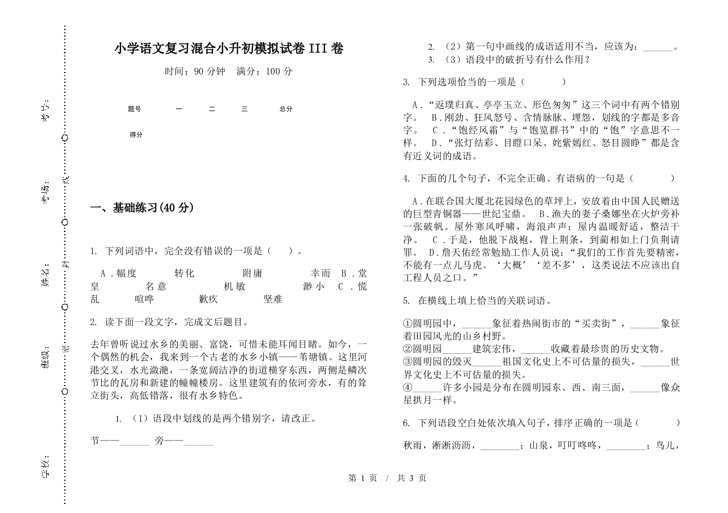 小学语文复习混合小升初模拟试卷III卷