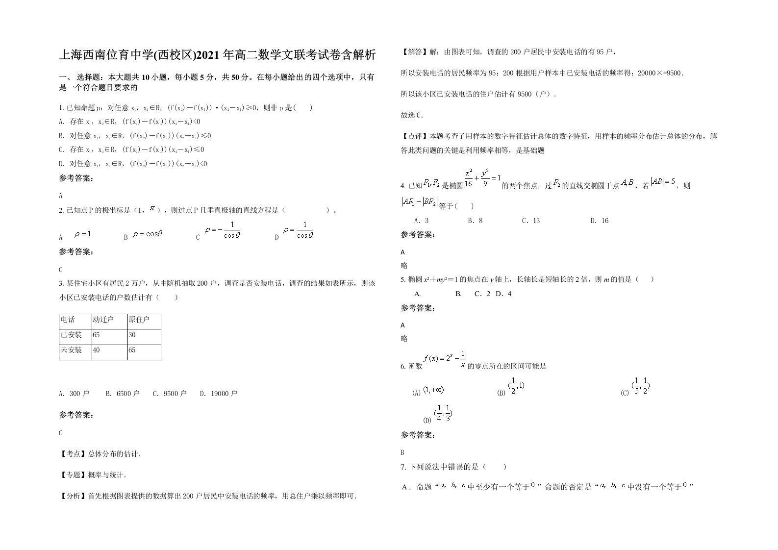 上海西南位育中学西校区2021年高二数学文联考试卷含解析