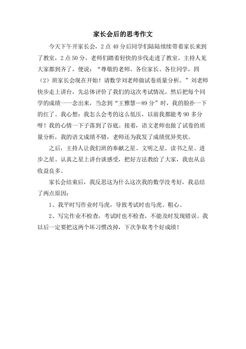 家长会后的思考作文