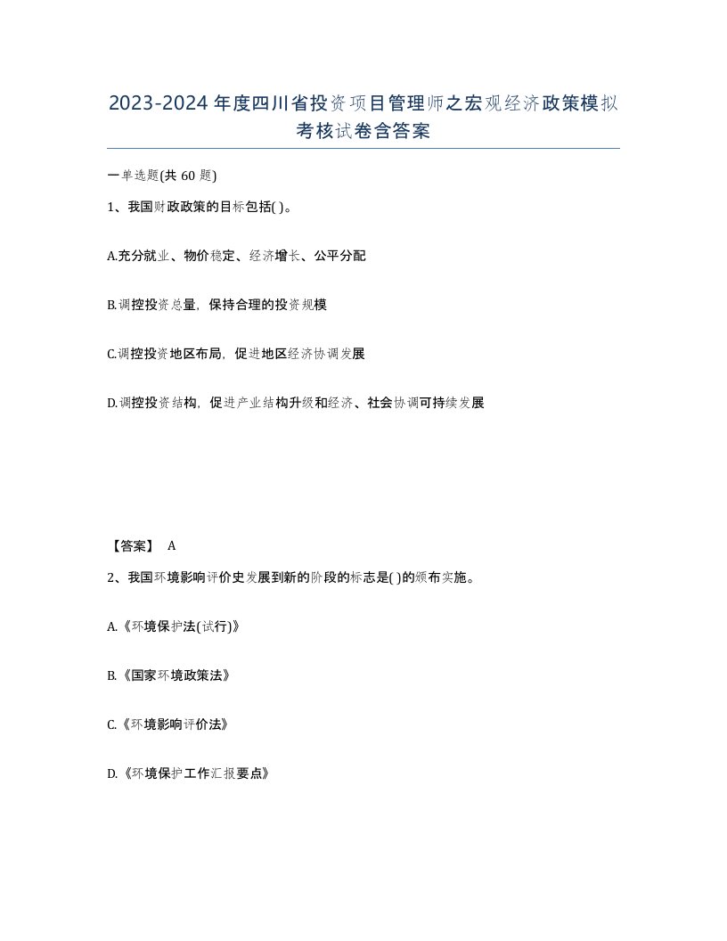 2023-2024年度四川省投资项目管理师之宏观经济政策模拟考核试卷含答案