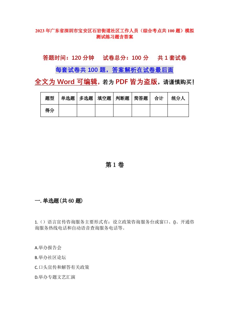 2023年广东省深圳市宝安区石岩街道社区工作人员综合考点共100题模拟测试练习题含答案