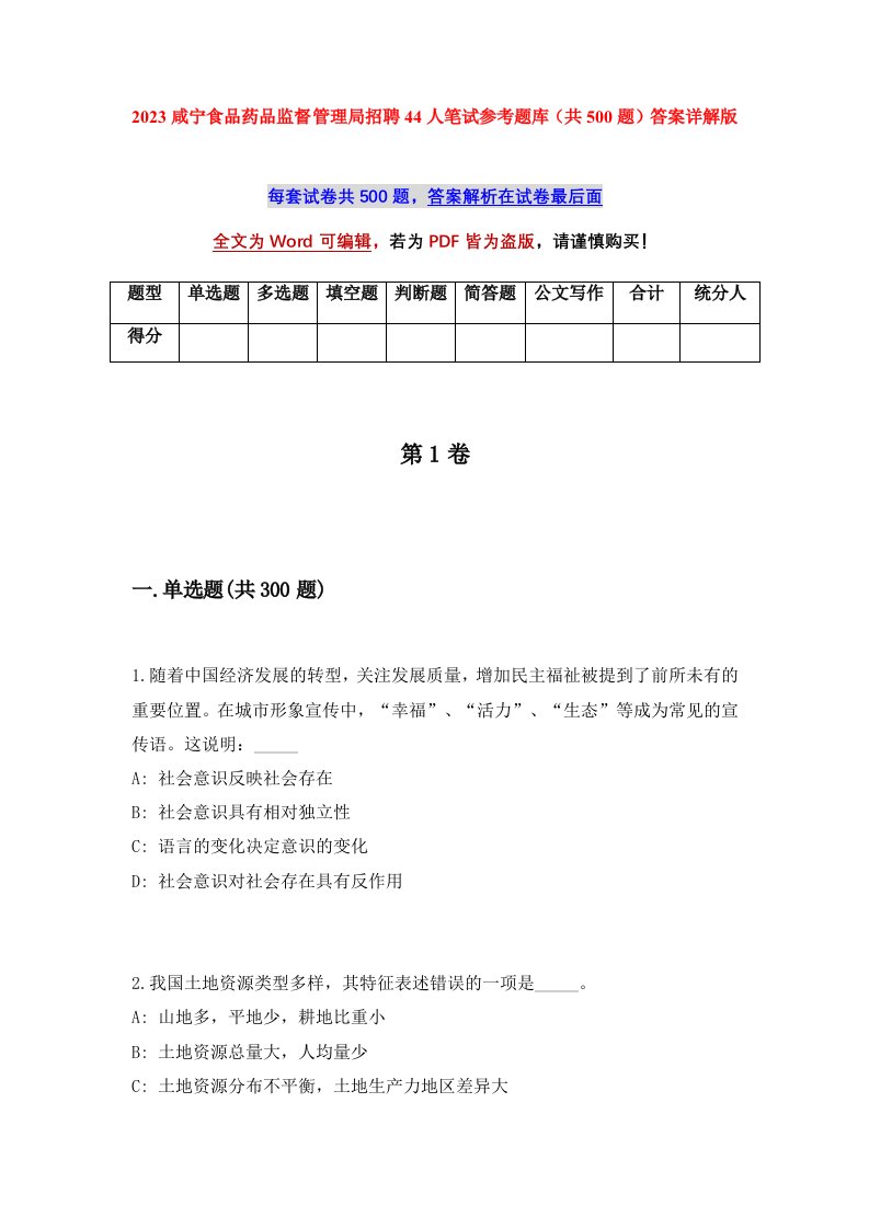 2023咸宁食品药品监督管理局招聘44人笔试参考题库共500题答案详解版