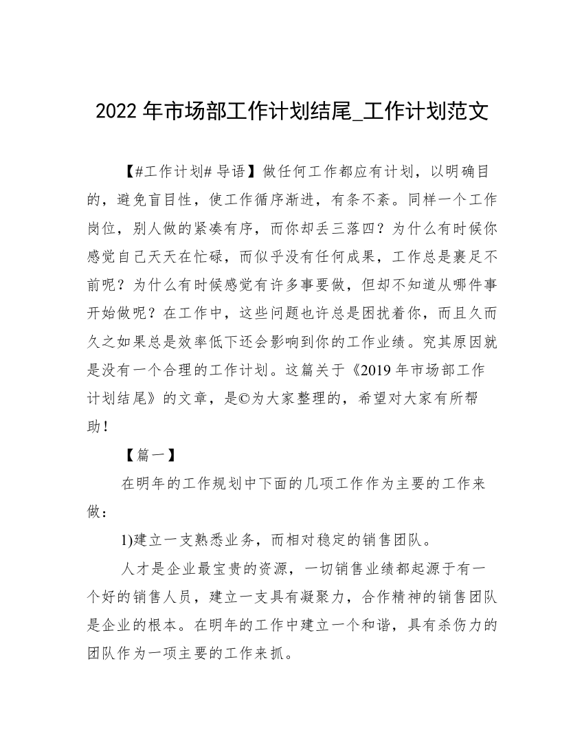 2022年市场部工作计划结尾_工作计划范文