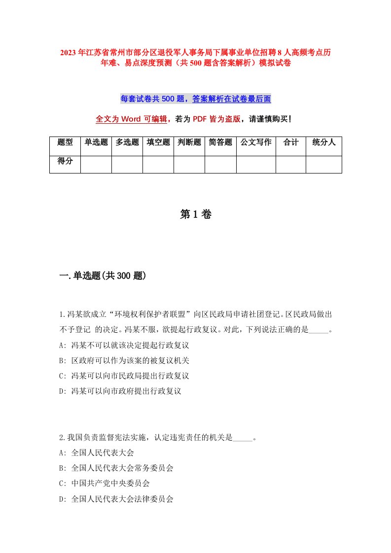 2023年江苏省常州市部分区退役军人事务局下属事业单位招聘8人高频考点历年难易点深度预测共500题含答案解析模拟试卷