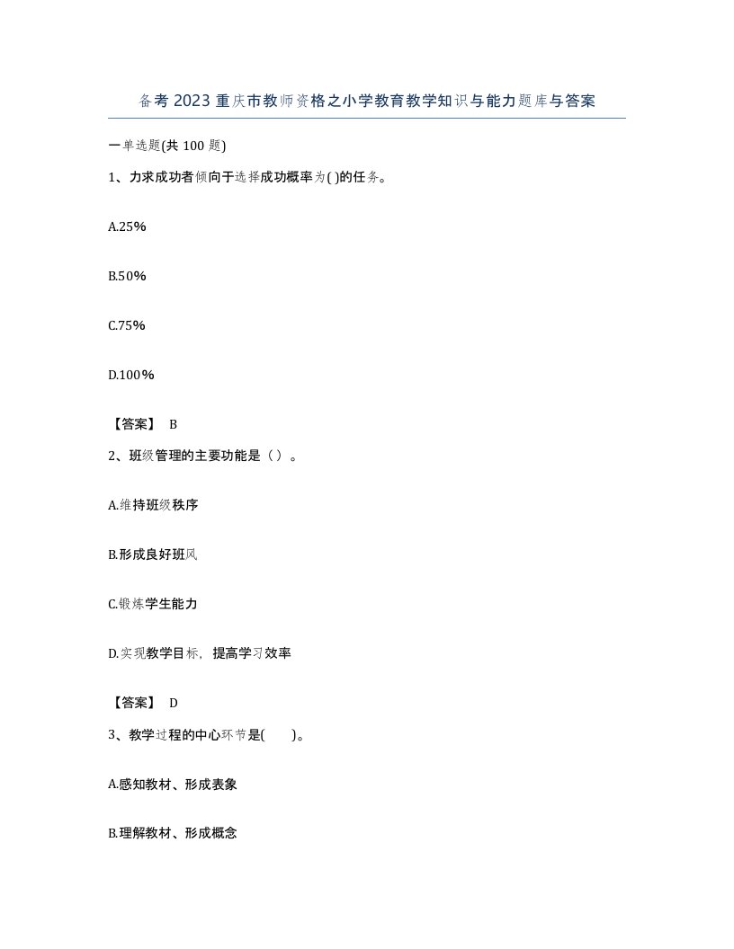 备考2023重庆市教师资格之小学教育教学知识与能力题库与答案