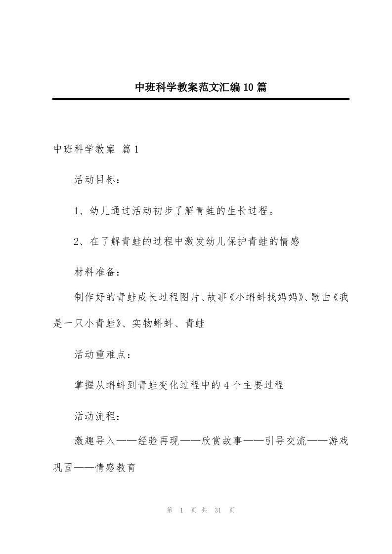 中班科学教案范文汇编10篇