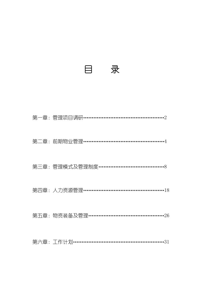 完整物业管理技术方案