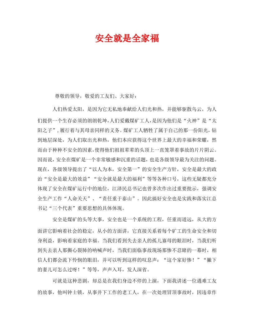 精编安全管理文档之安全就是全家福