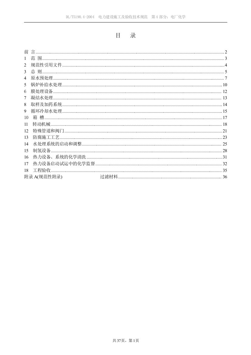 电力建设施工及验收技术规范-第4部分：电厂化学(DLT5190.4-2004)