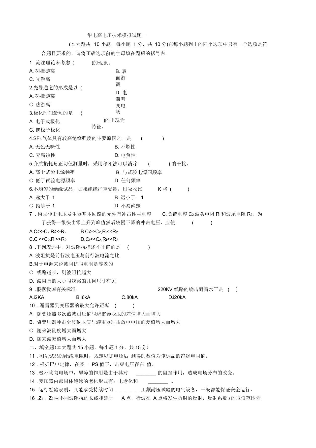 华北电力大学高电压技术模拟试题共有9套