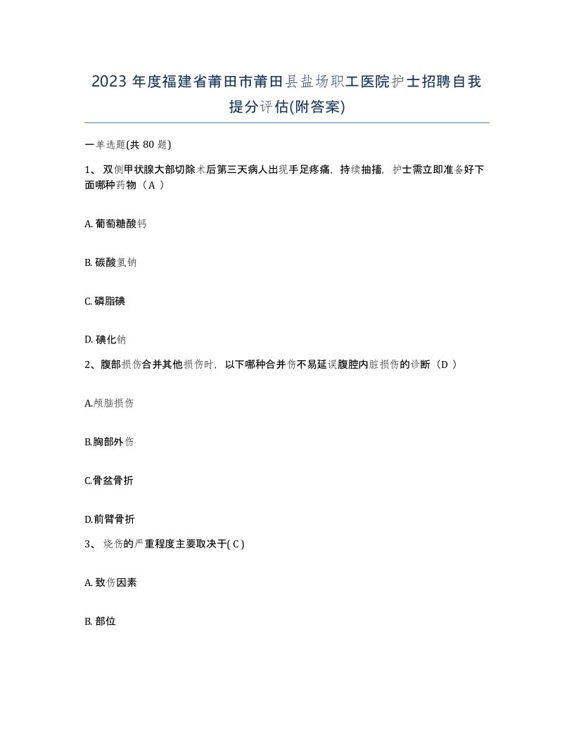 2023年度福建省莆田市莆田县盐场职工医院护士招聘自我提分评估附答案