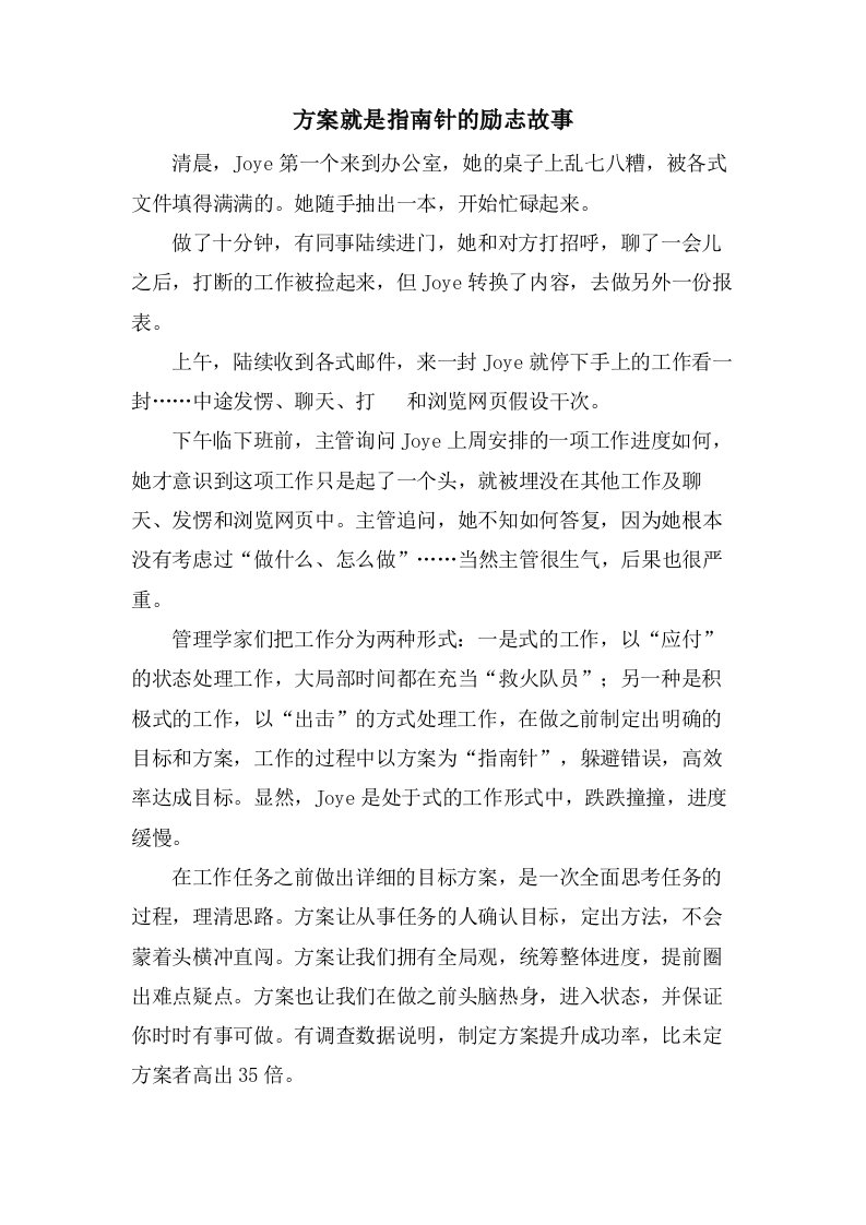 计划就是指南针的励志故事