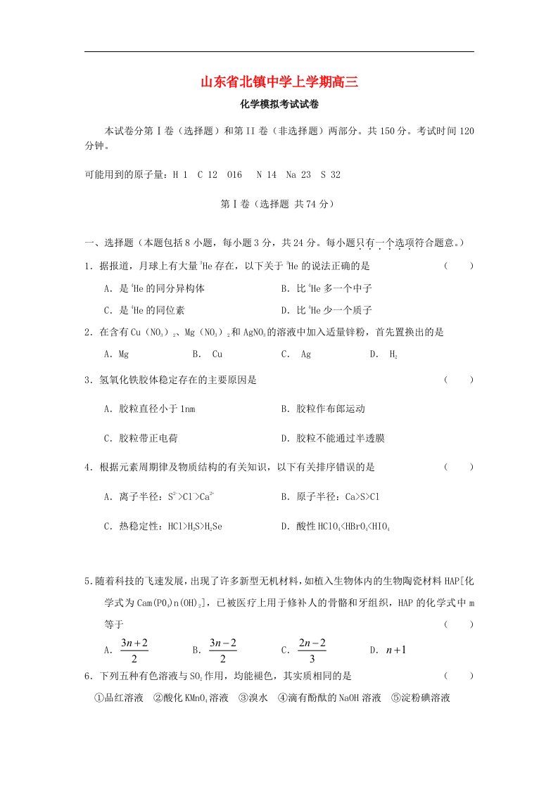 山东省北镇中学高三化学上学期模拟考试试题鲁科版