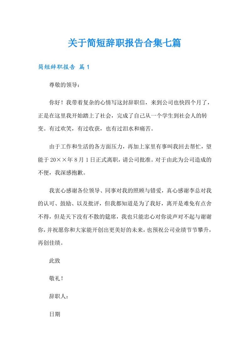 关于简短辞职报告合集七篇