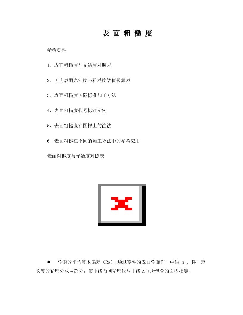 表面粗糙度与光洁度对照表