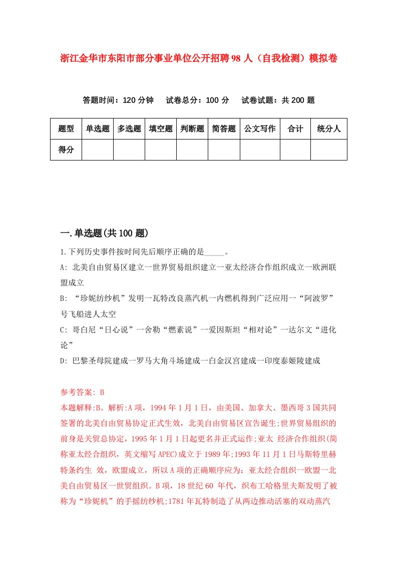 浙江金华市东阳市部分事业单位公开招聘98人自我检测模拟卷第1次