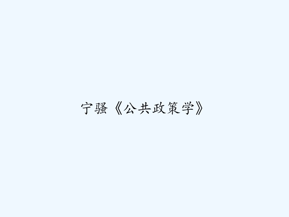 宁骚《公共政策学》