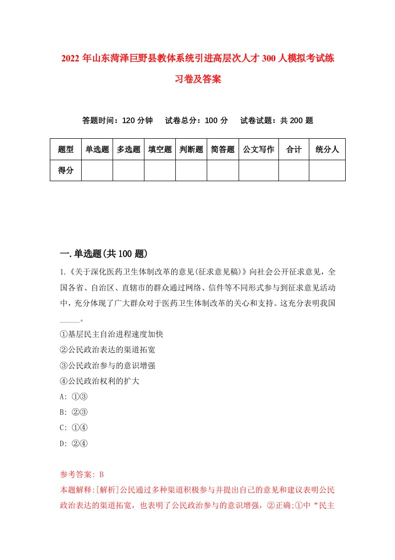 2022年山东菏泽巨野县教体系统引进高层次人才300人模拟考试练习卷及答案第7次