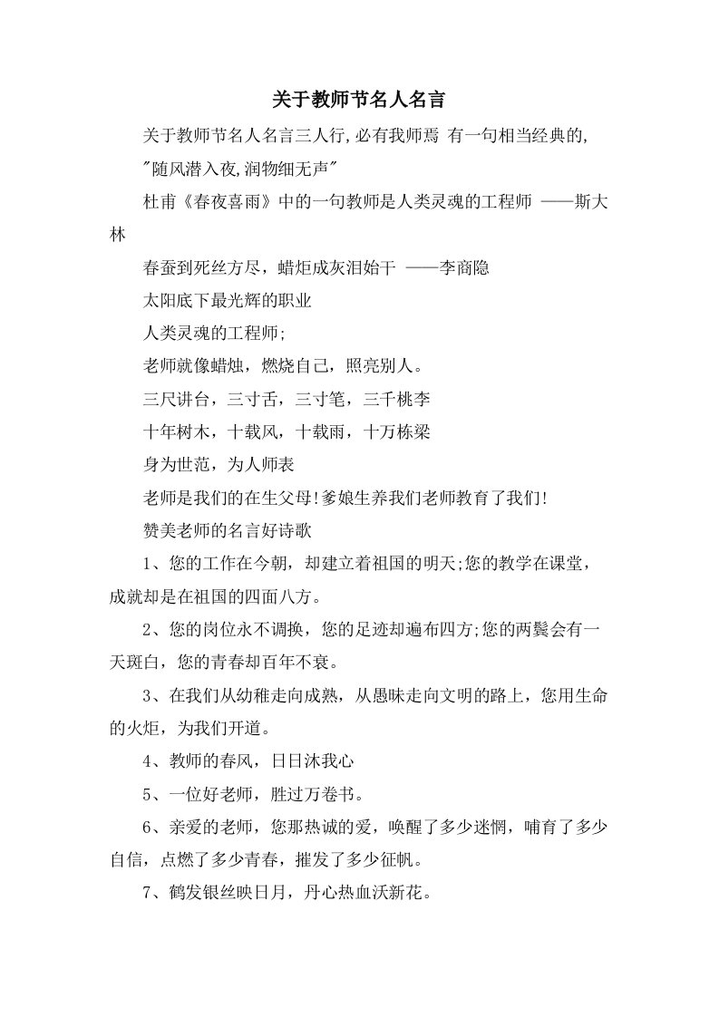 关于教师节名人名言