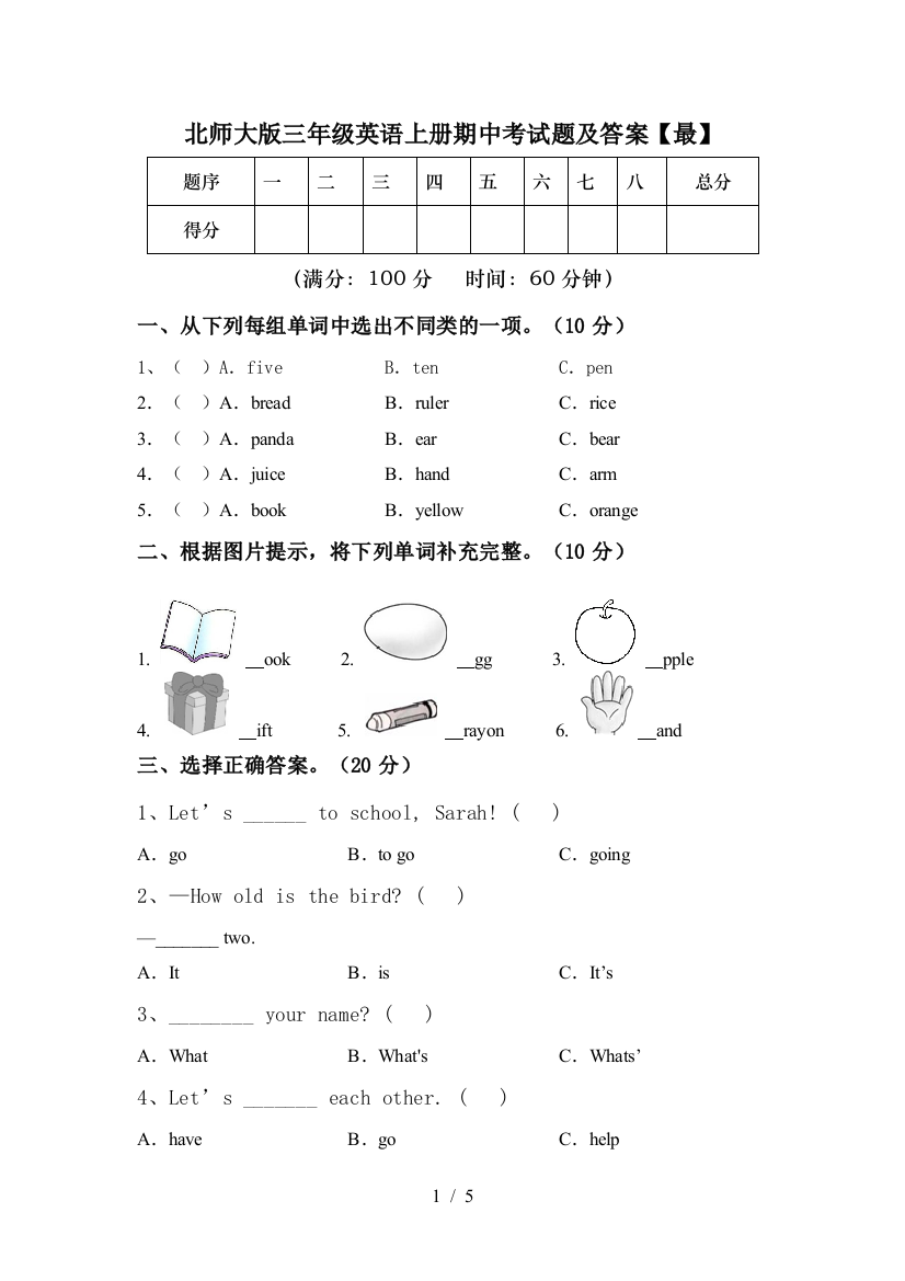 北师大版三年级英语上册期中考试题及答案【最】