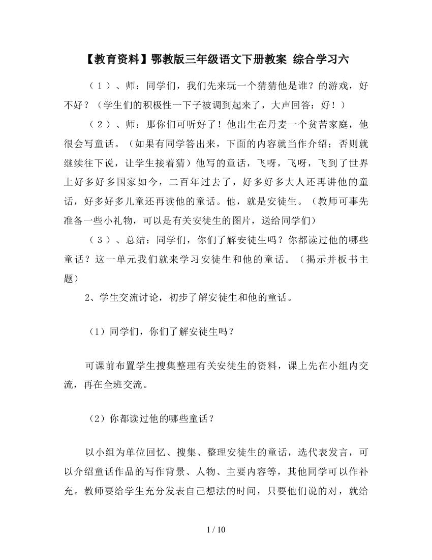 【教育资料】鄂教版三年级语文下册教案-综合学习六