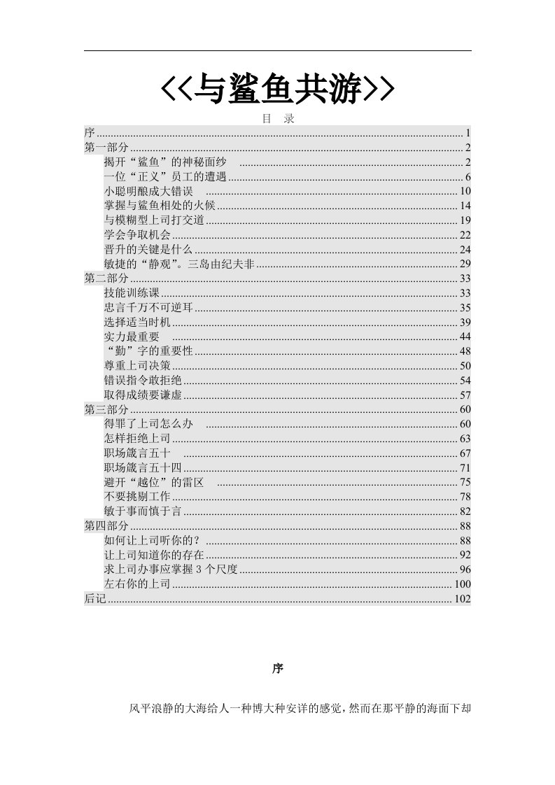 与鲨鱼共游--职场生存法则(1)