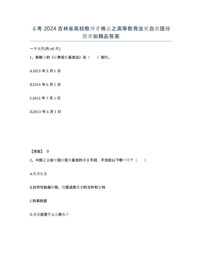 备考2024吉林省高校教师资格证之高等教育法规自测提分题库加答案