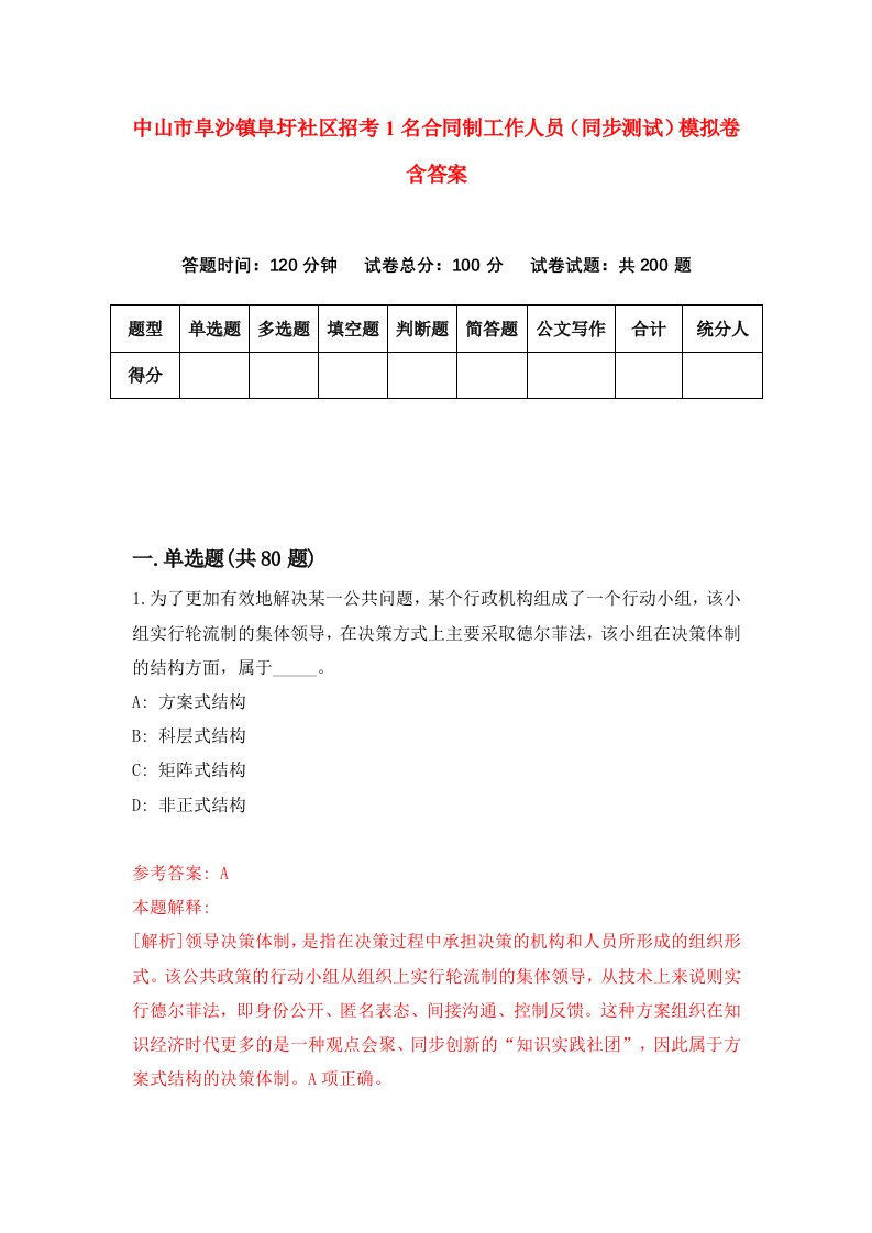 中山市阜沙镇阜圩社区招考1名合同制工作人员同步测试模拟卷含答案6