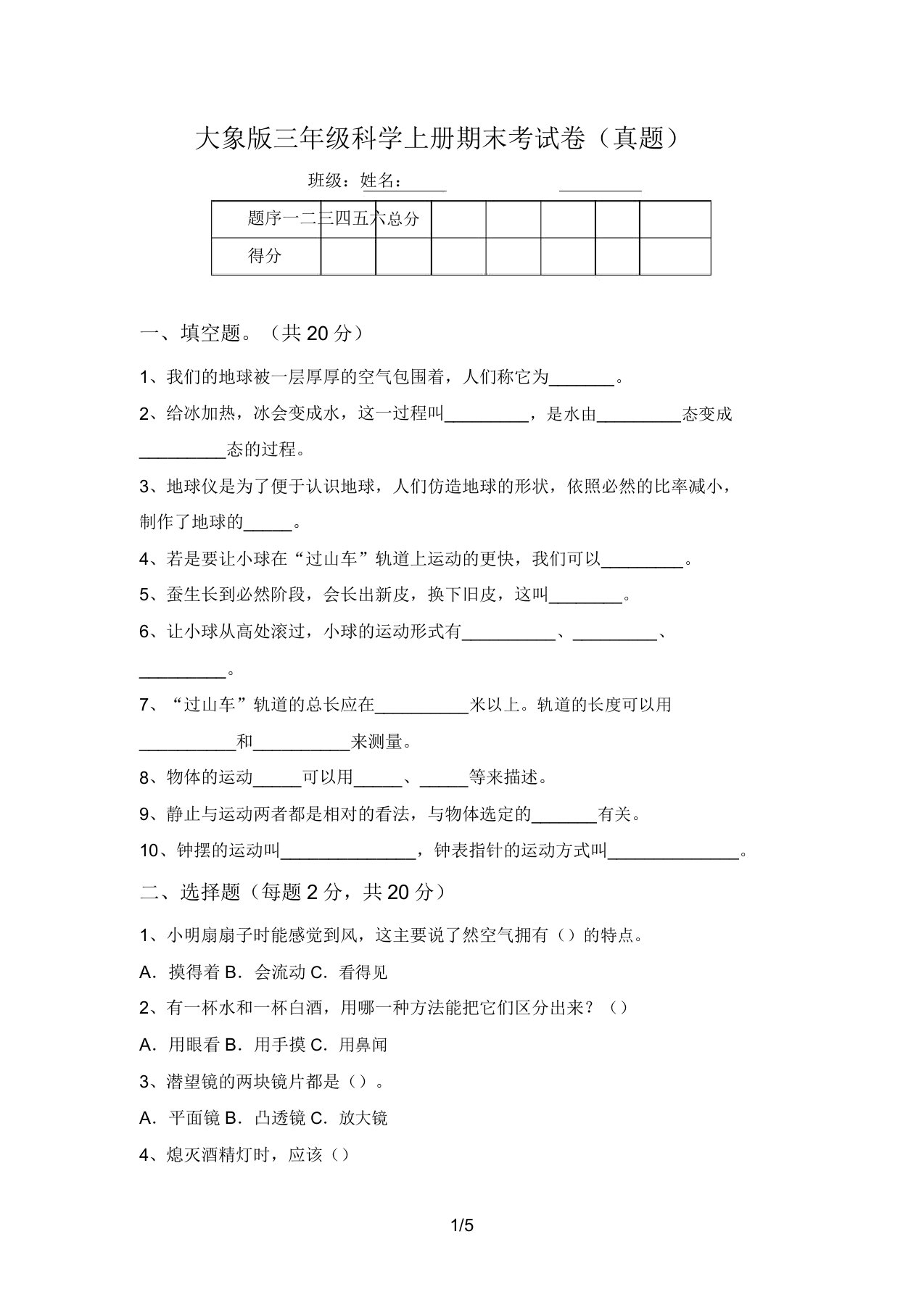 大象版三年级科学上册期末考试卷(真题)