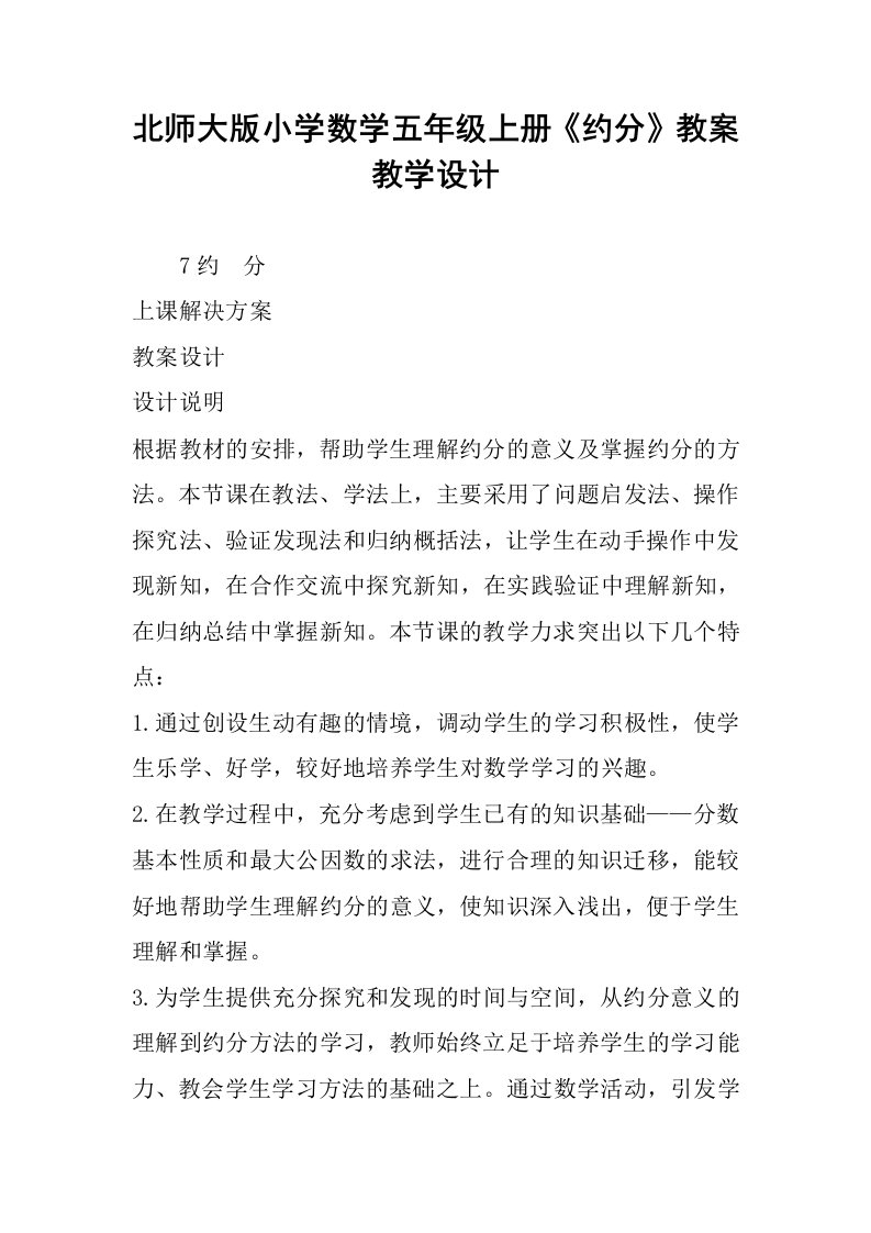 北师大版小学数学五年级上册《约分》教案教学设计