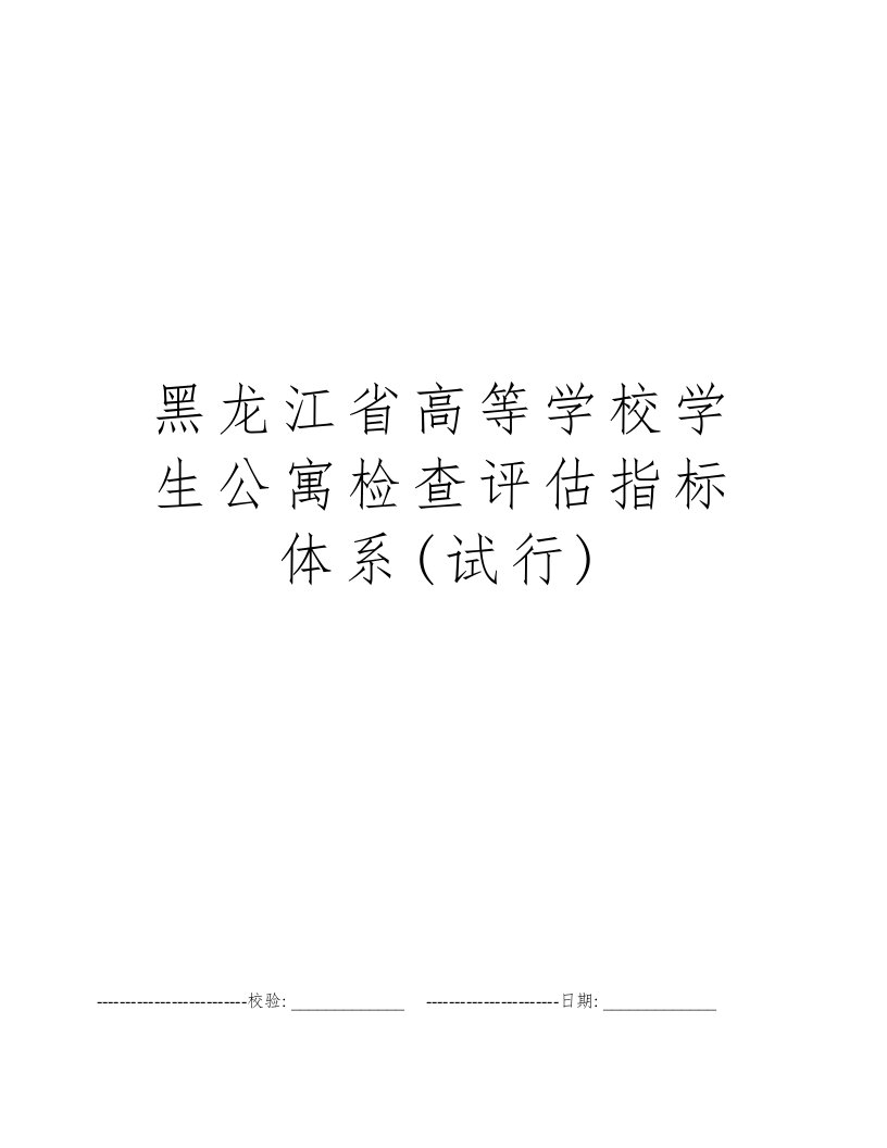 黑龙江省高等学校学生公寓检查评估指标体系(试行)