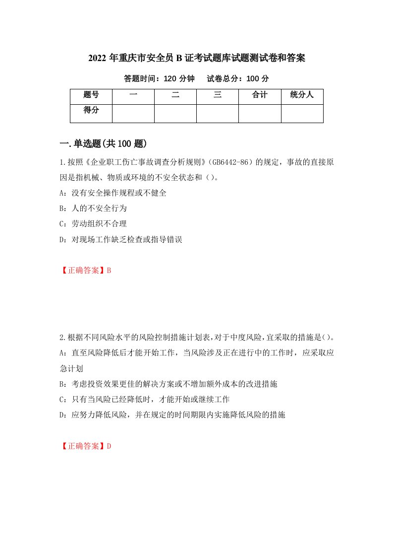 2022年重庆市安全员B证考试题库试题测试卷和答案第6次