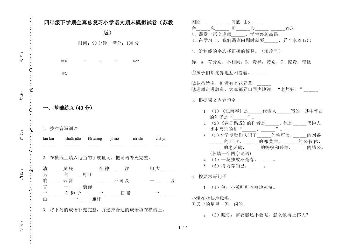 四年级下学期全真总复习小学语文期末模拟试卷(苏教版)