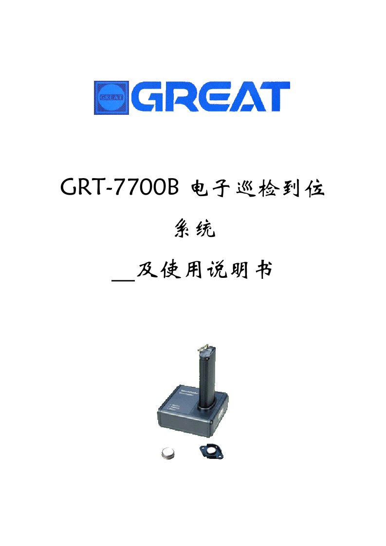 MANUAL(GRT-7700B电子巡更使用手册)