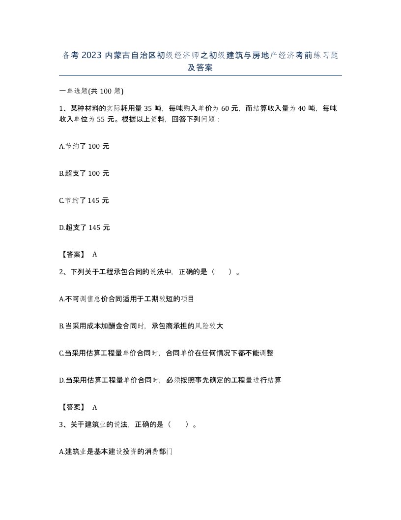 备考2023内蒙古自治区初级经济师之初级建筑与房地产经济考前练习题及答案