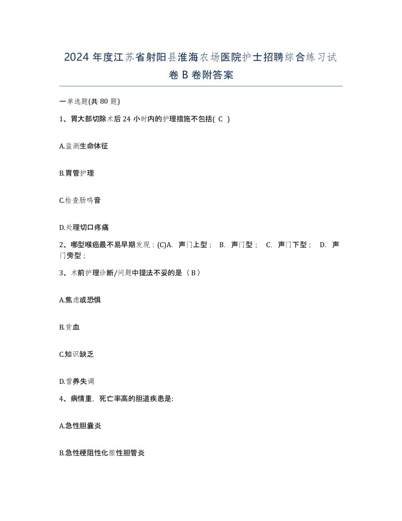 2024年度江苏省射阳县淮海农场医院护士招聘综合练习试卷B卷附答案