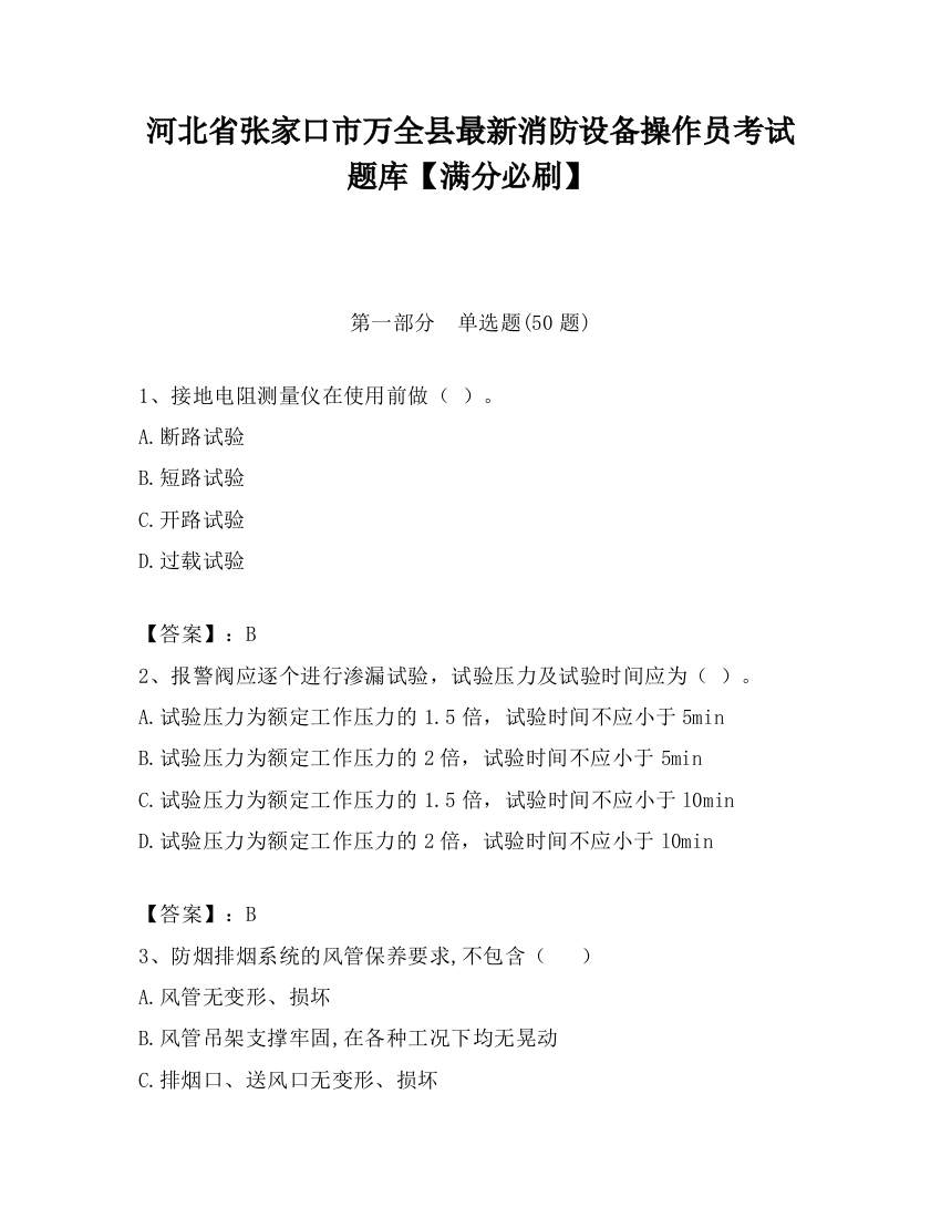 河北省张家口市万全县最新消防设备操作员考试题库【满分必刷】