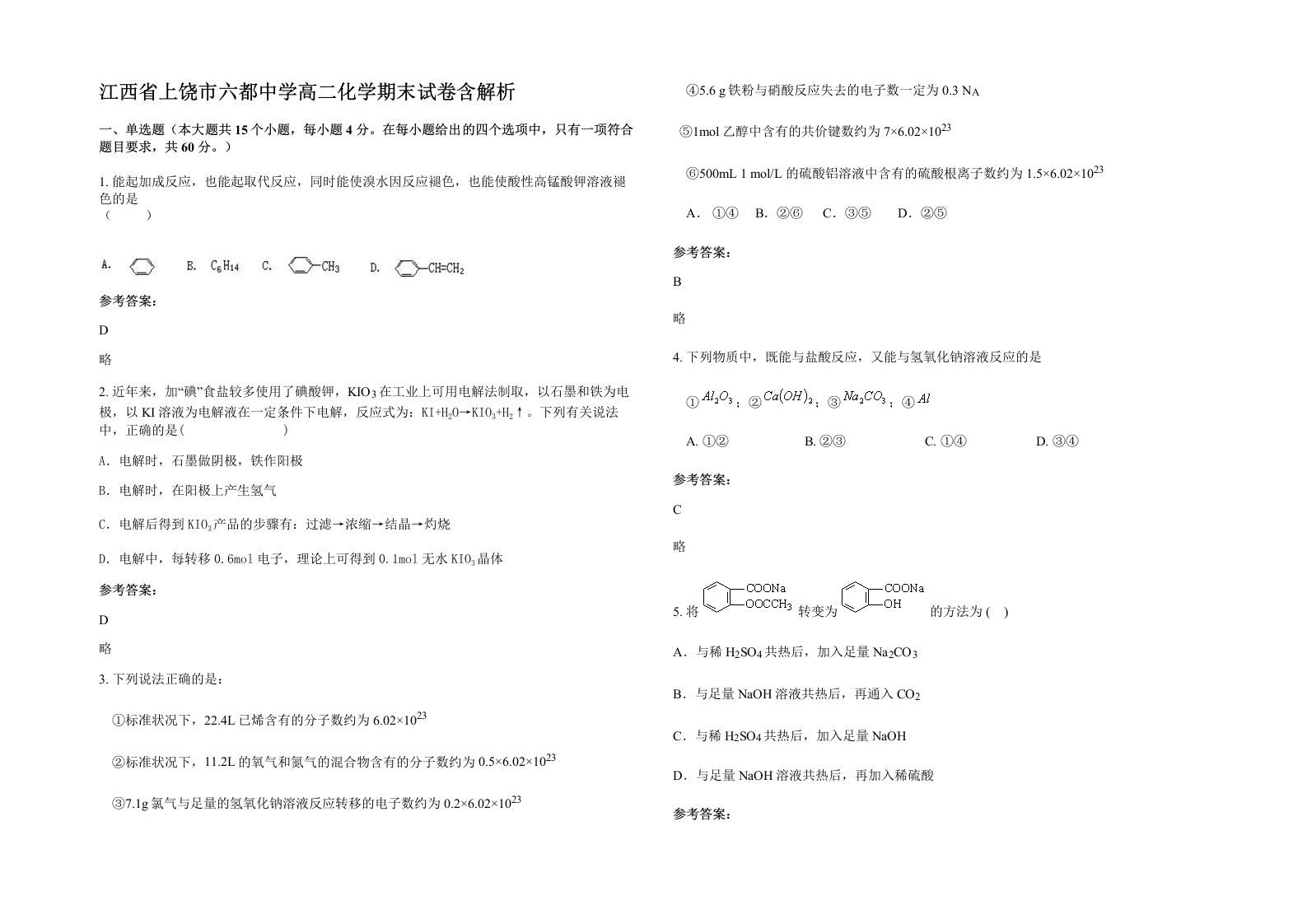 江西省上饶市六都中学高二化学期末试卷含解析