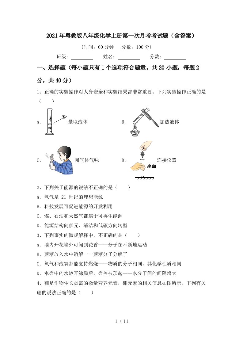 2021年粤教版八年级化学上册第一次月考考试题含答案