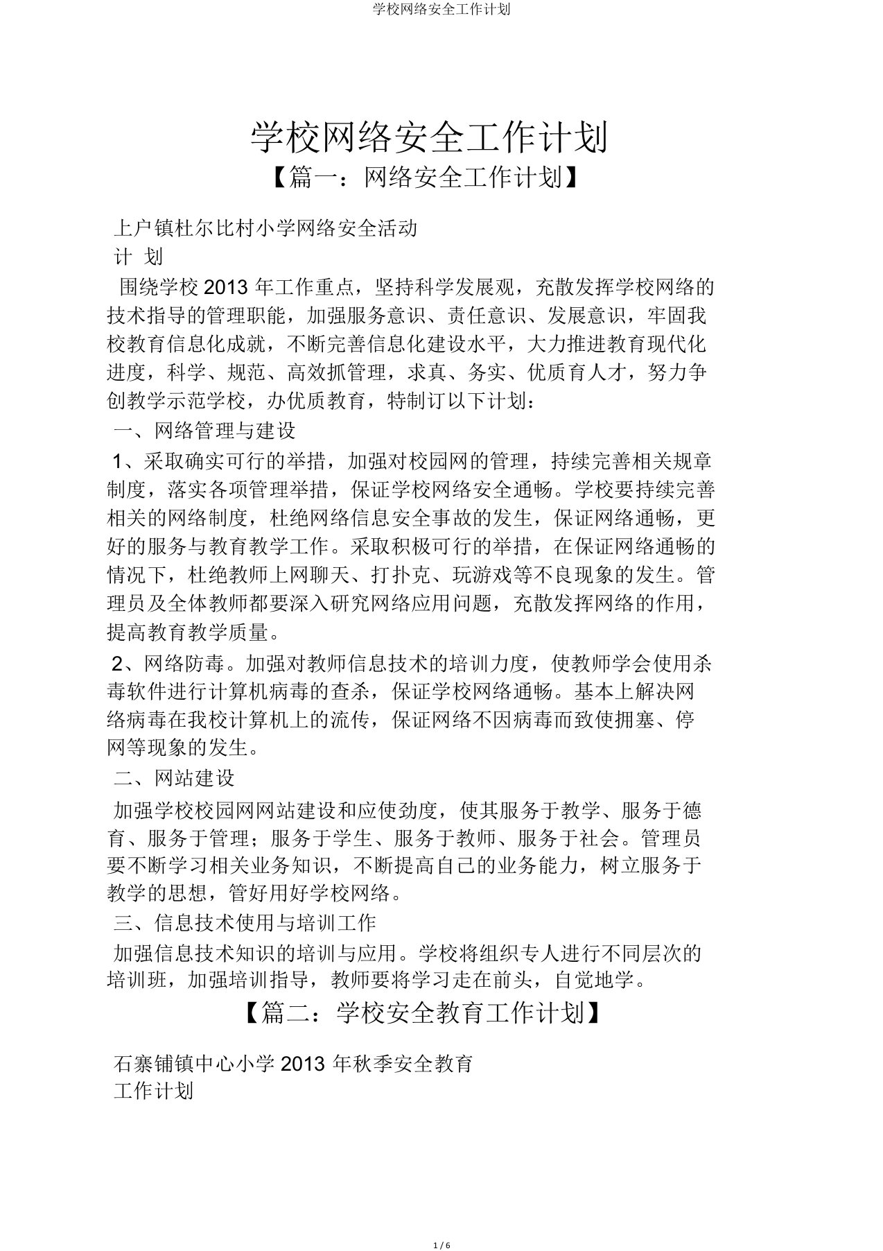 学校网络安全工作计划