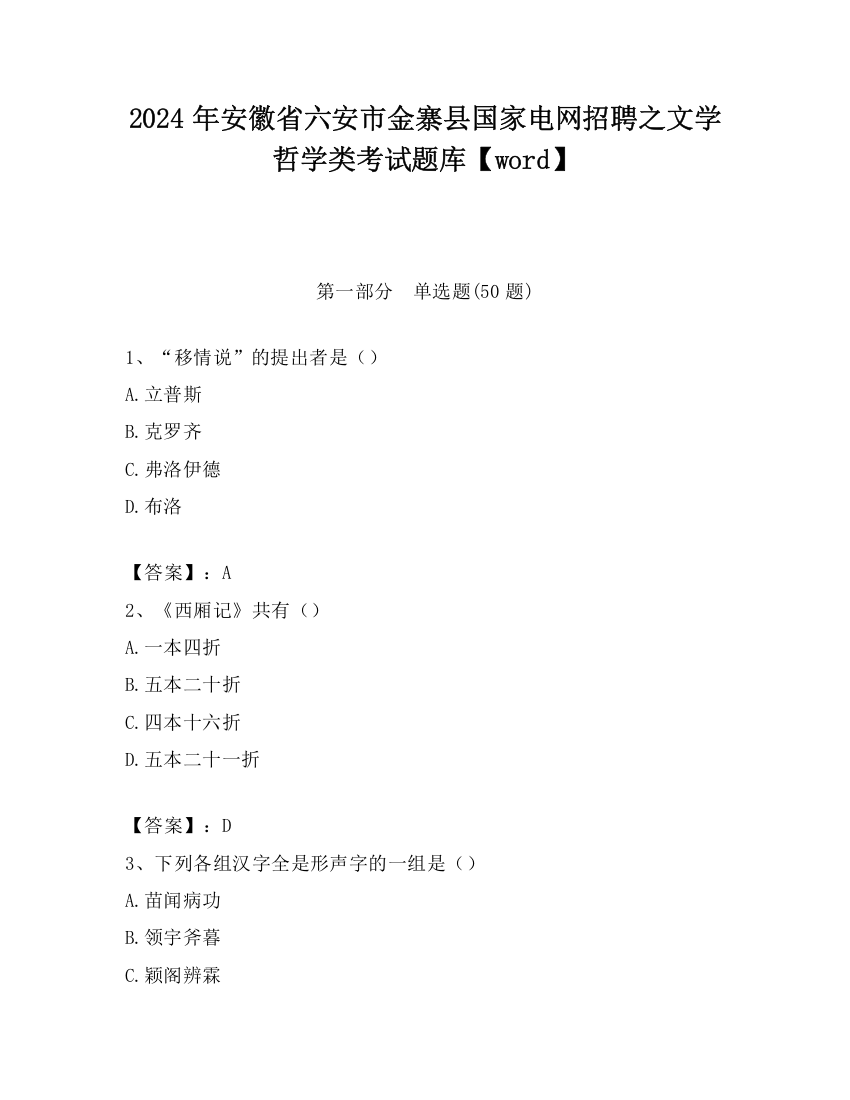 2024年安徽省六安市金寨县国家电网招聘之文学哲学类考试题库【word】