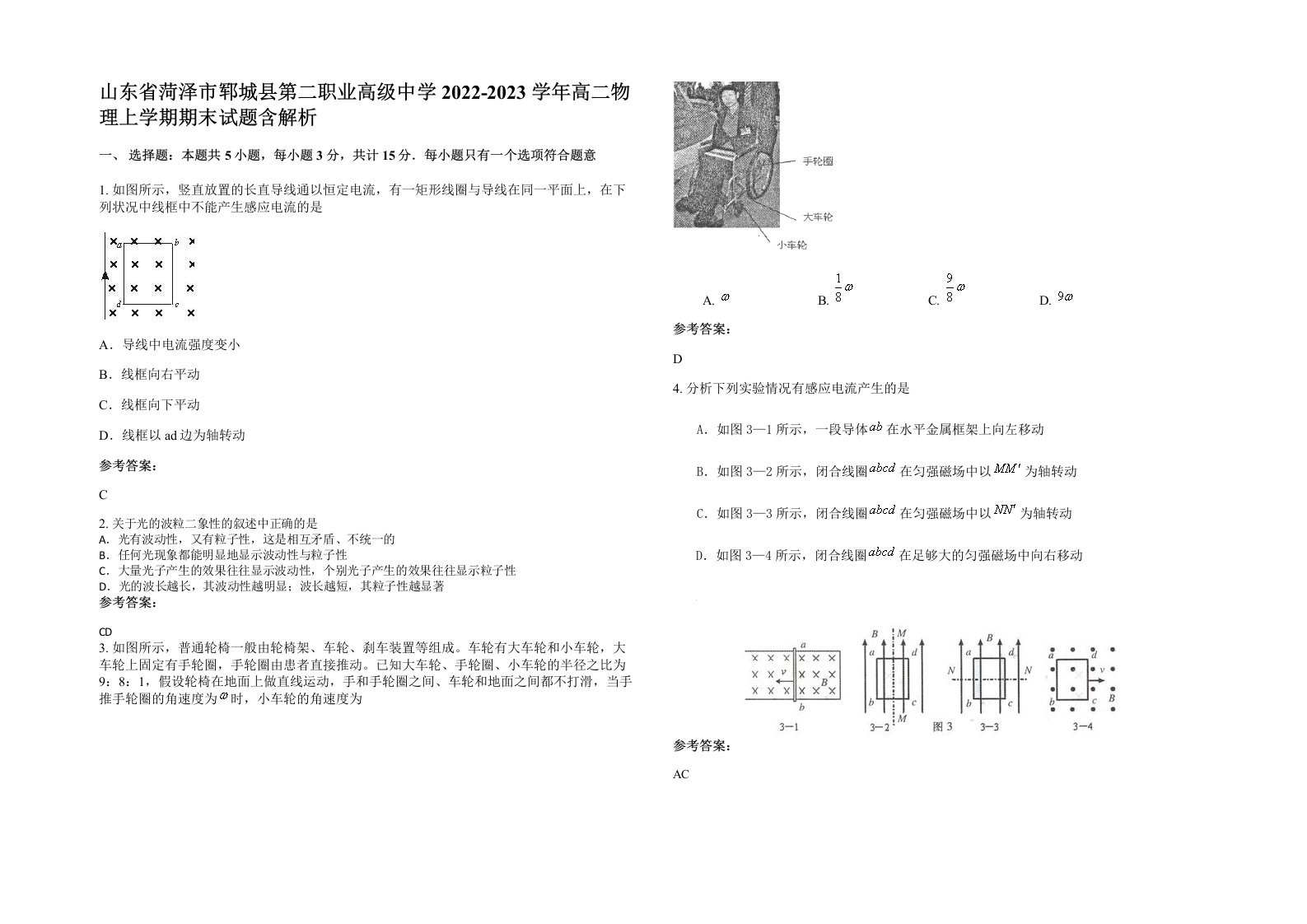 山东省菏泽市郓城县第二职业高级中学2022-2023学年高二物理上学期期末试题含解析